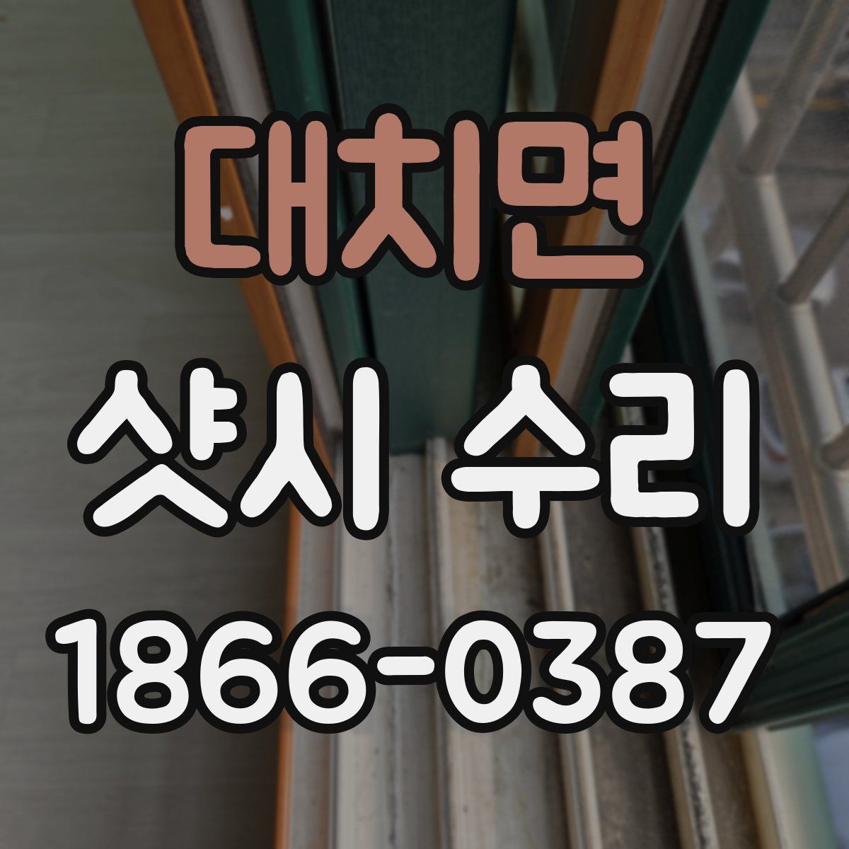 대치면 샷시 수리