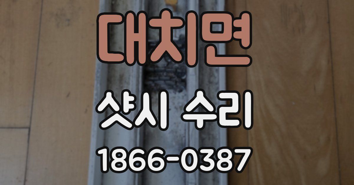 대치면 샷시 수리