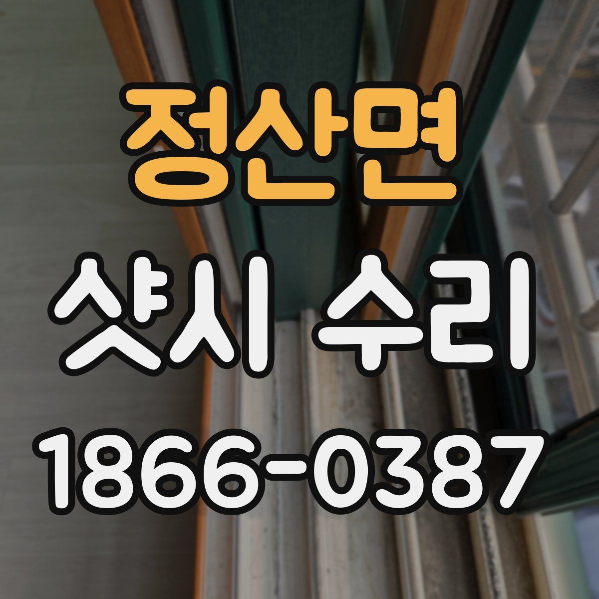 정산면 샷시 수리