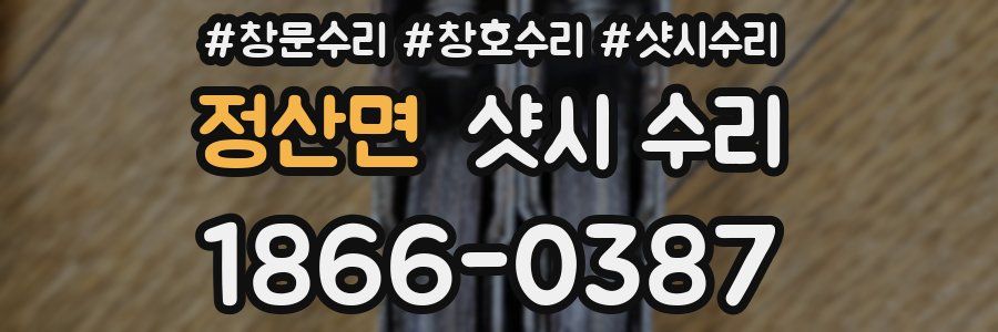 정산면 샷시 수리