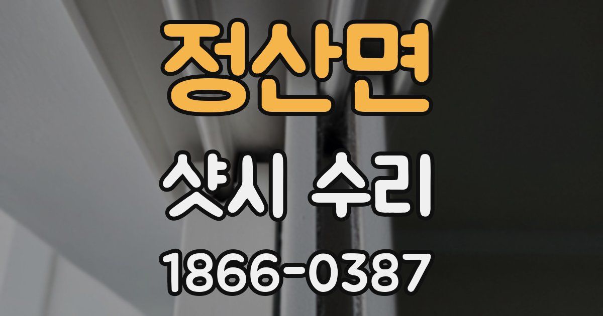 정산면 샷시 수리