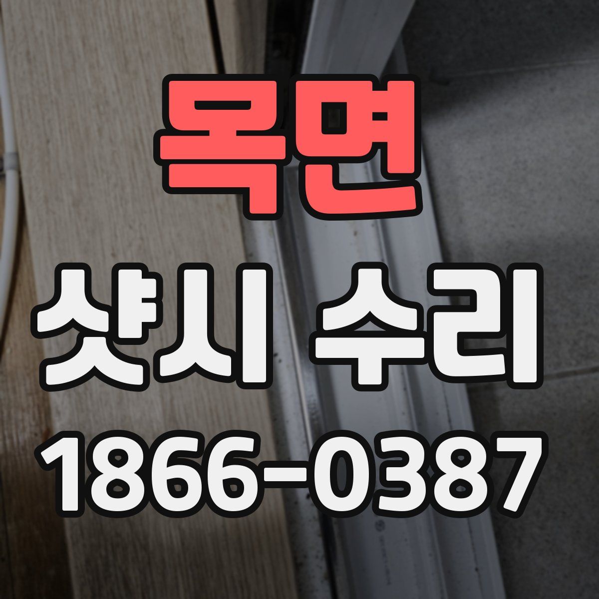 목면 샷시 수리