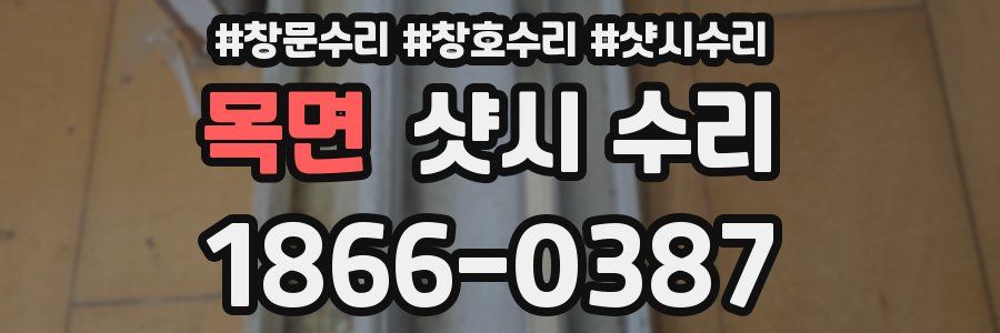 목면 샷시 수리