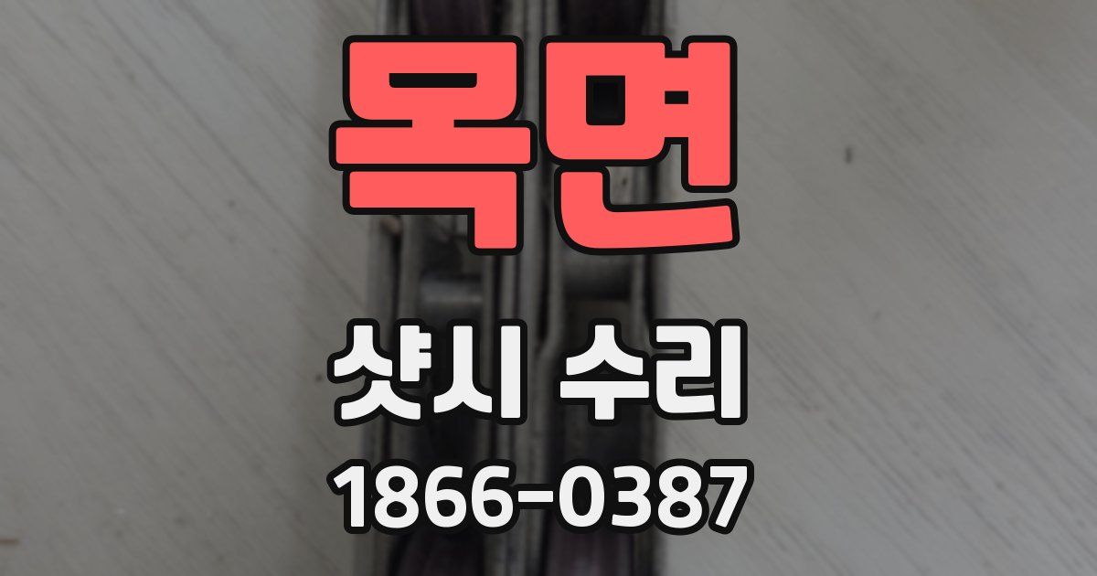 목면 샷시 수리