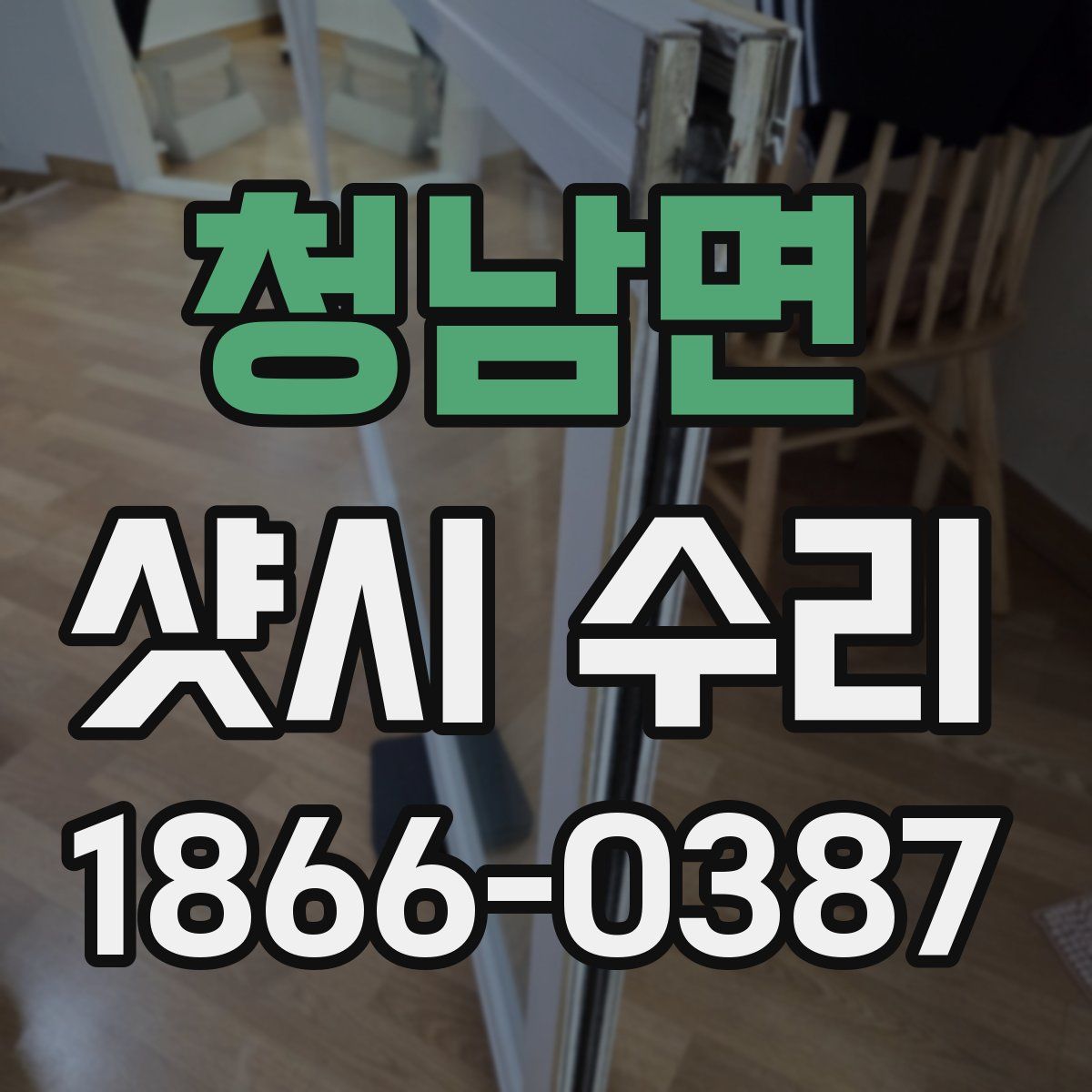 청남면 샷시 수리