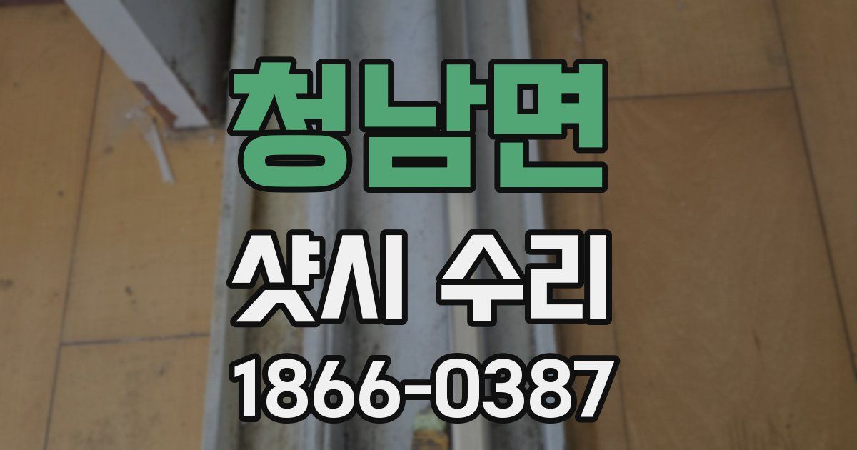 청남면 샷시 수리