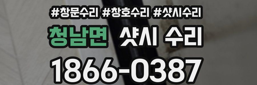 청남면 샷시 수리