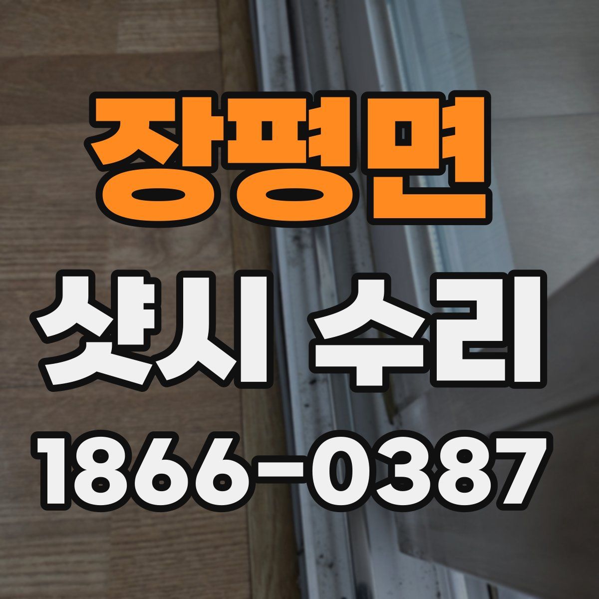 장평면 샷시 수리