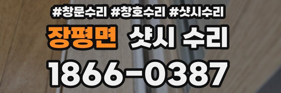 장평면 샷시 수리