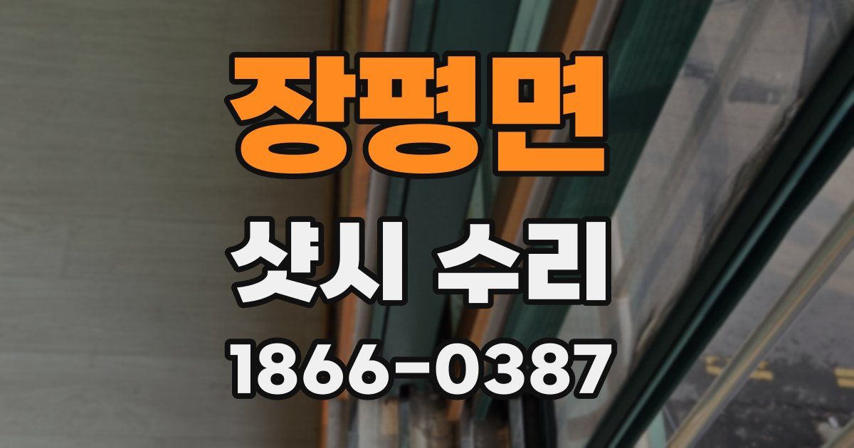 장평면 샷시 수리