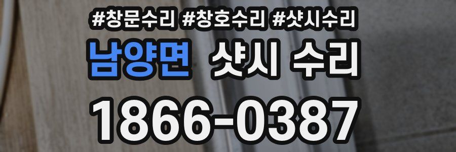 남양면 샷시 수리