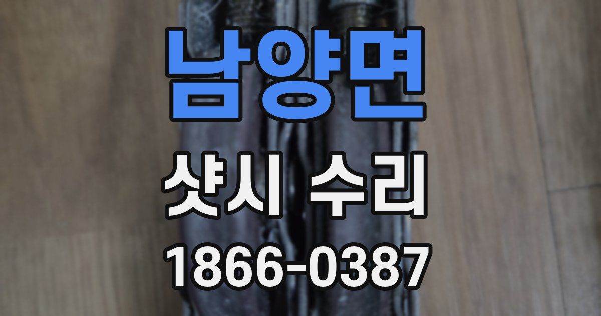 남양면 샷시 수리