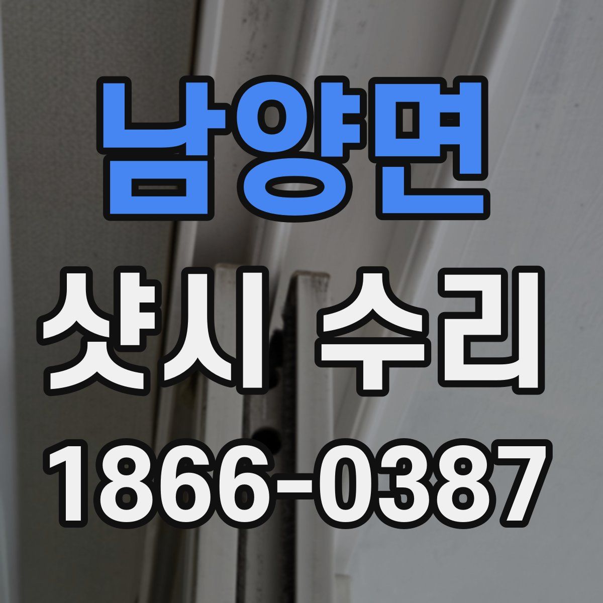 남양면 샷시 수리