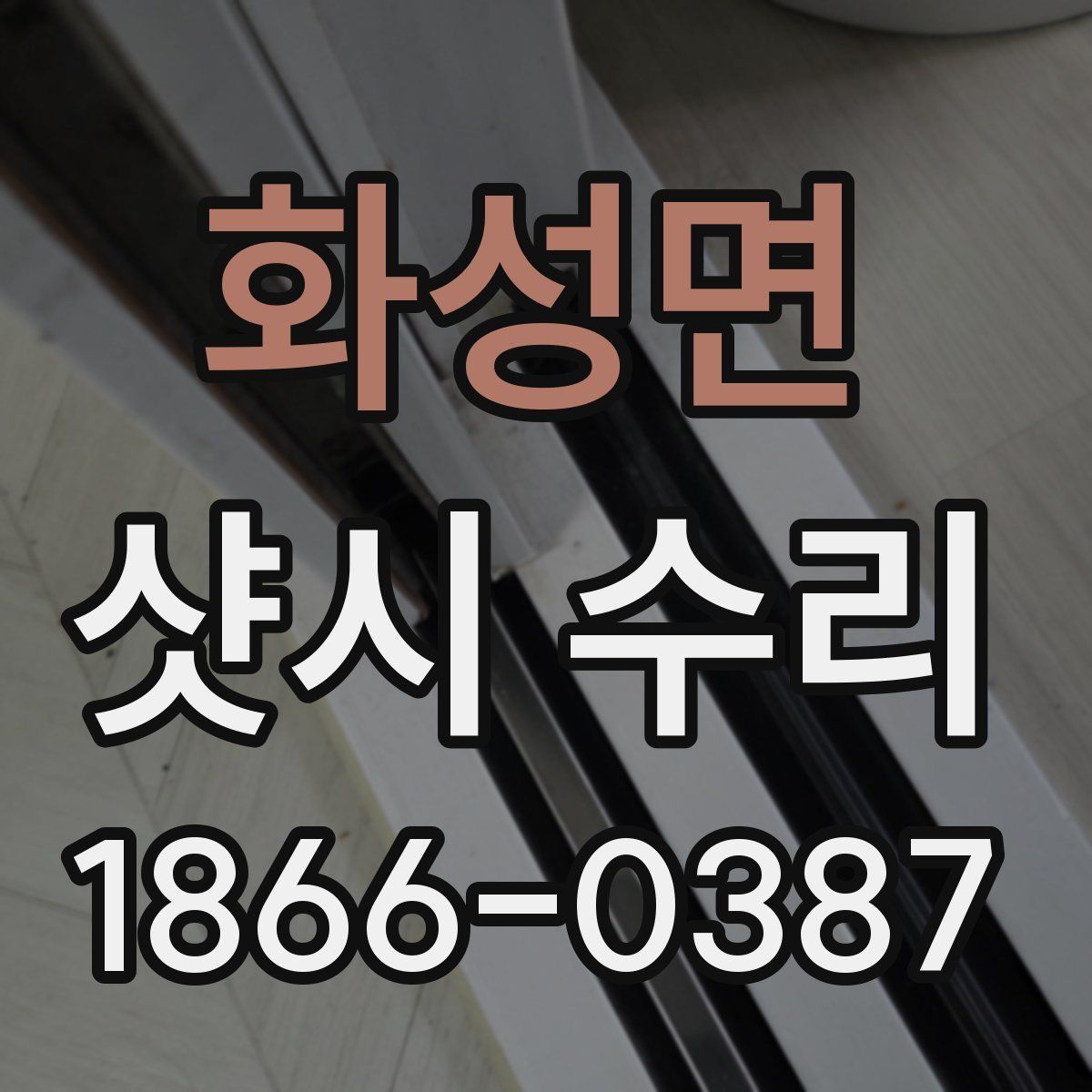화성면 샷시 수리