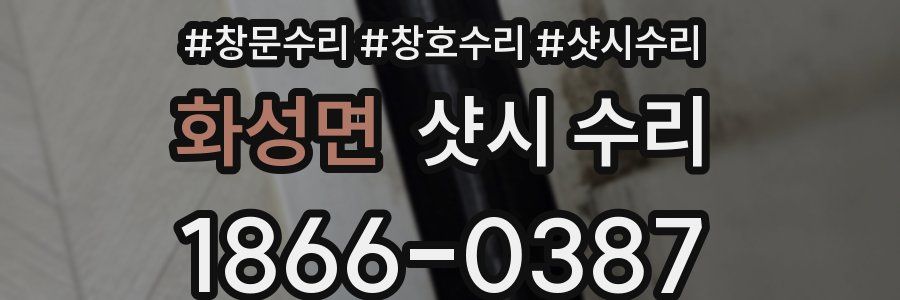 화성면 샷시 수리