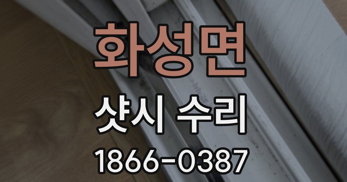 화성면 샷시 수리