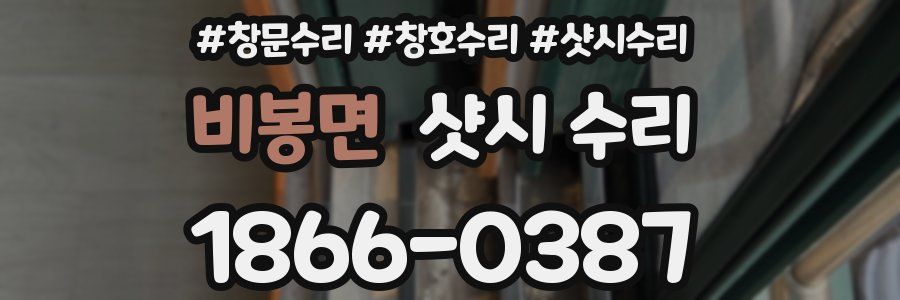 비봉면 샷시 수리