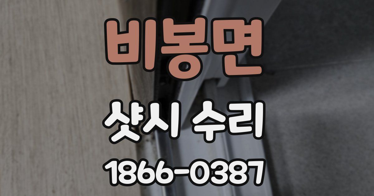 비봉면 샷시 수리