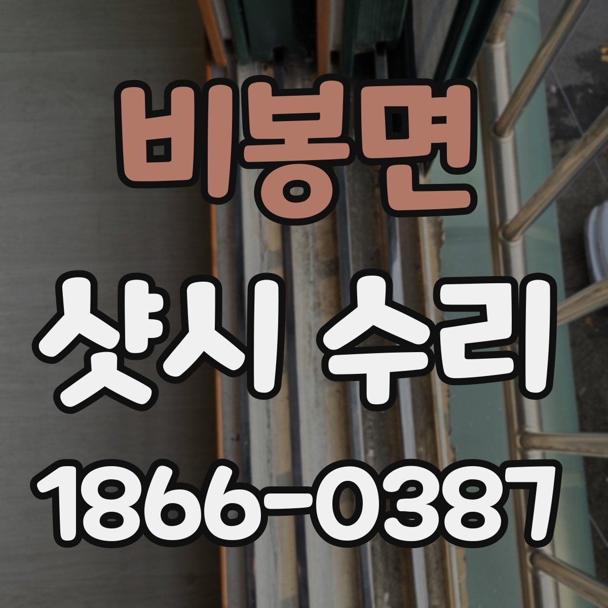 비봉면 샷시 수리