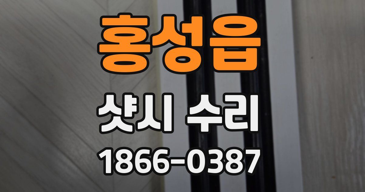 홍성읍 샷시 수리