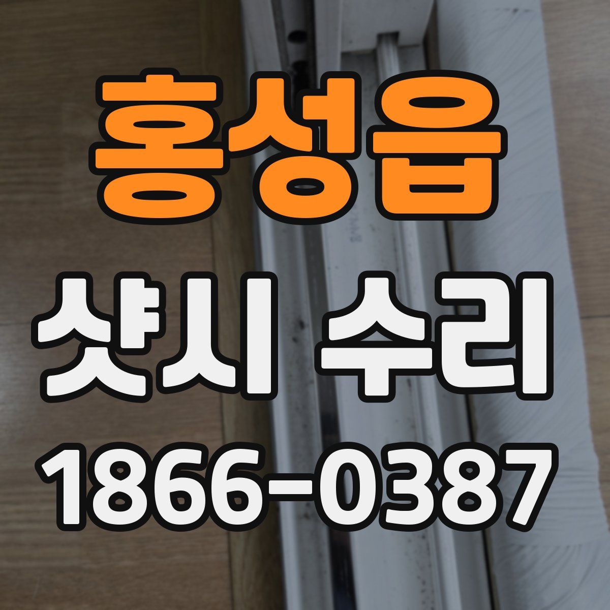 홍성읍 샷시 수리