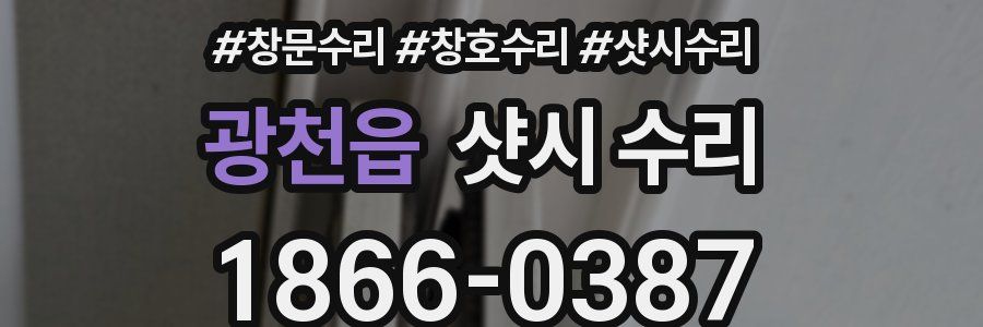 광천읍 샷시 수리