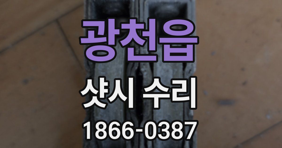 광천읍 샷시 수리