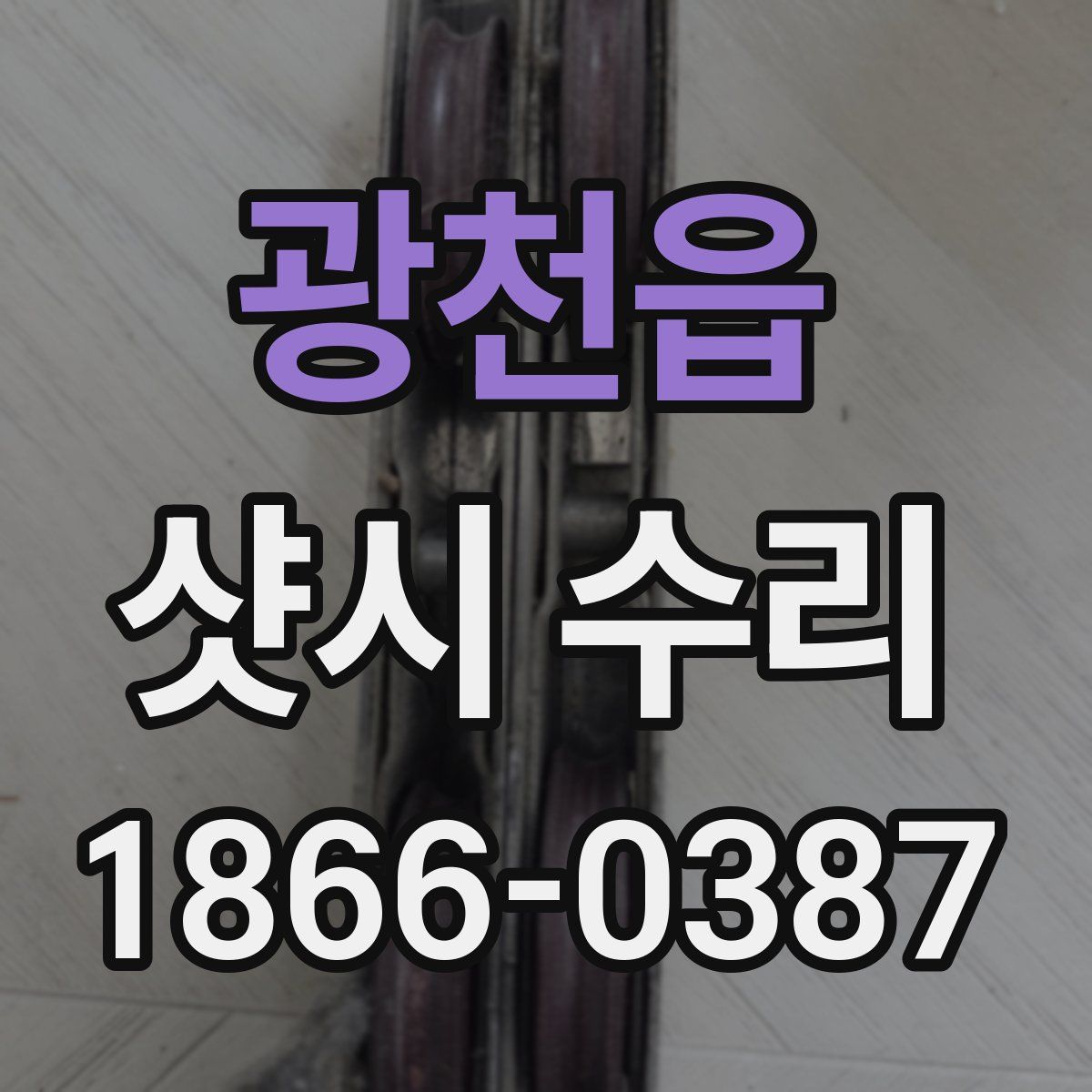 광천읍 샷시 수리