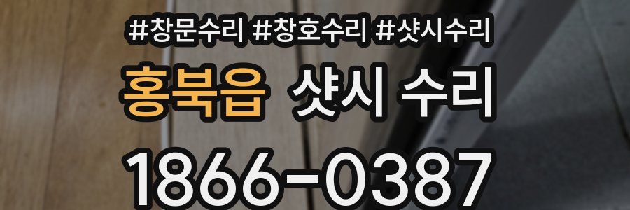 홍북읍 샷시 수리