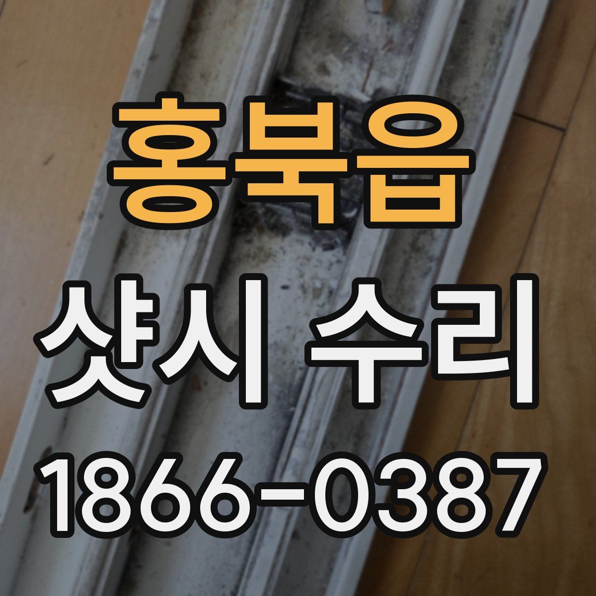 홍북읍 샷시 수리