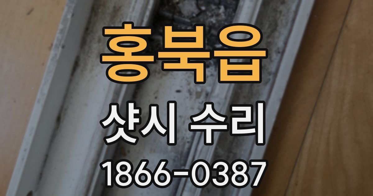 홍북읍 샷시 수리
