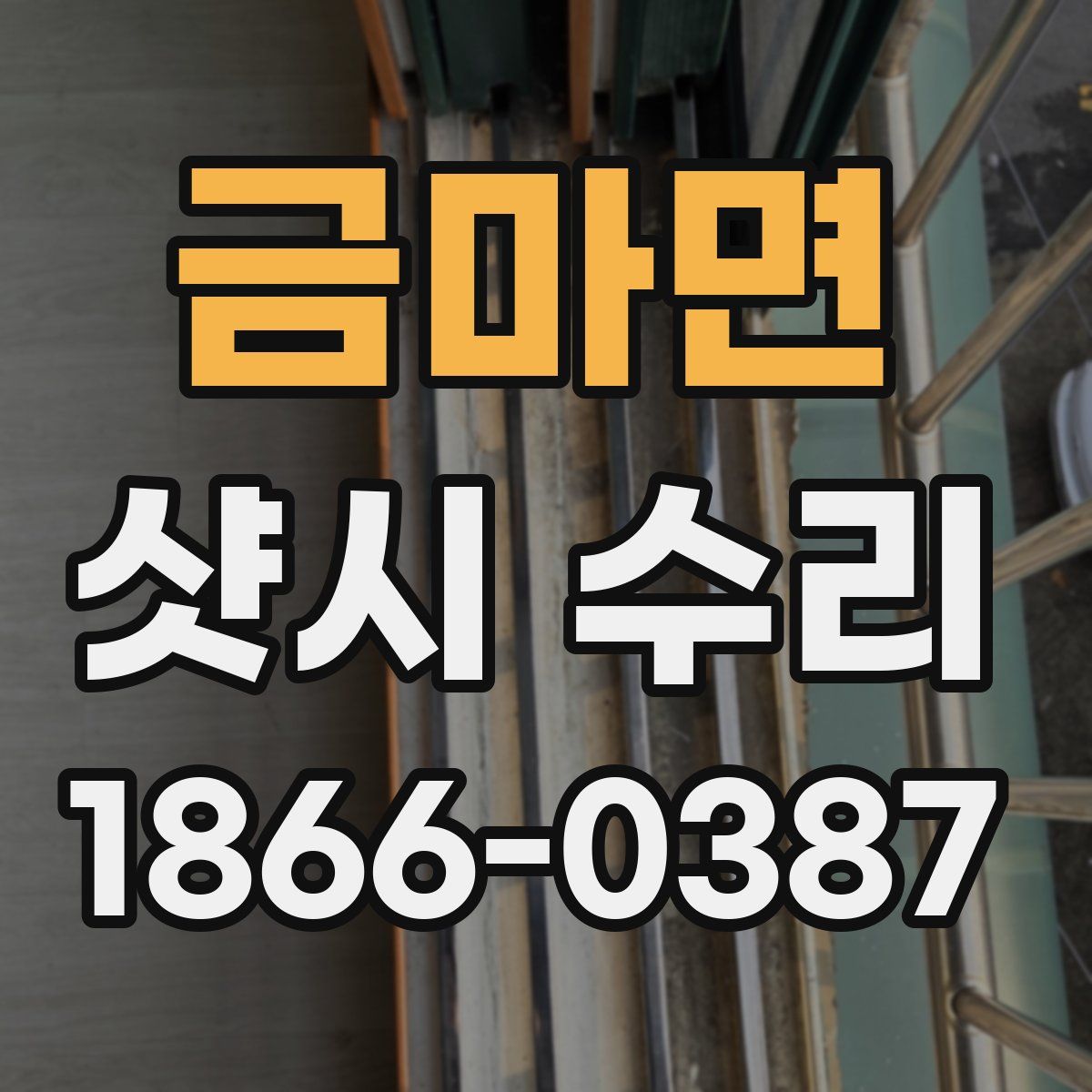 금마면 샷시 수리