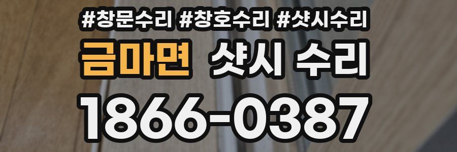 금마면 샷시 수리