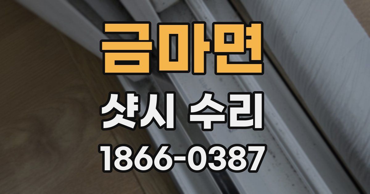 금마면 샷시 수리