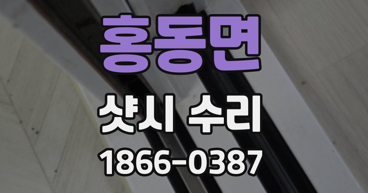 홍동면 샷시 수리