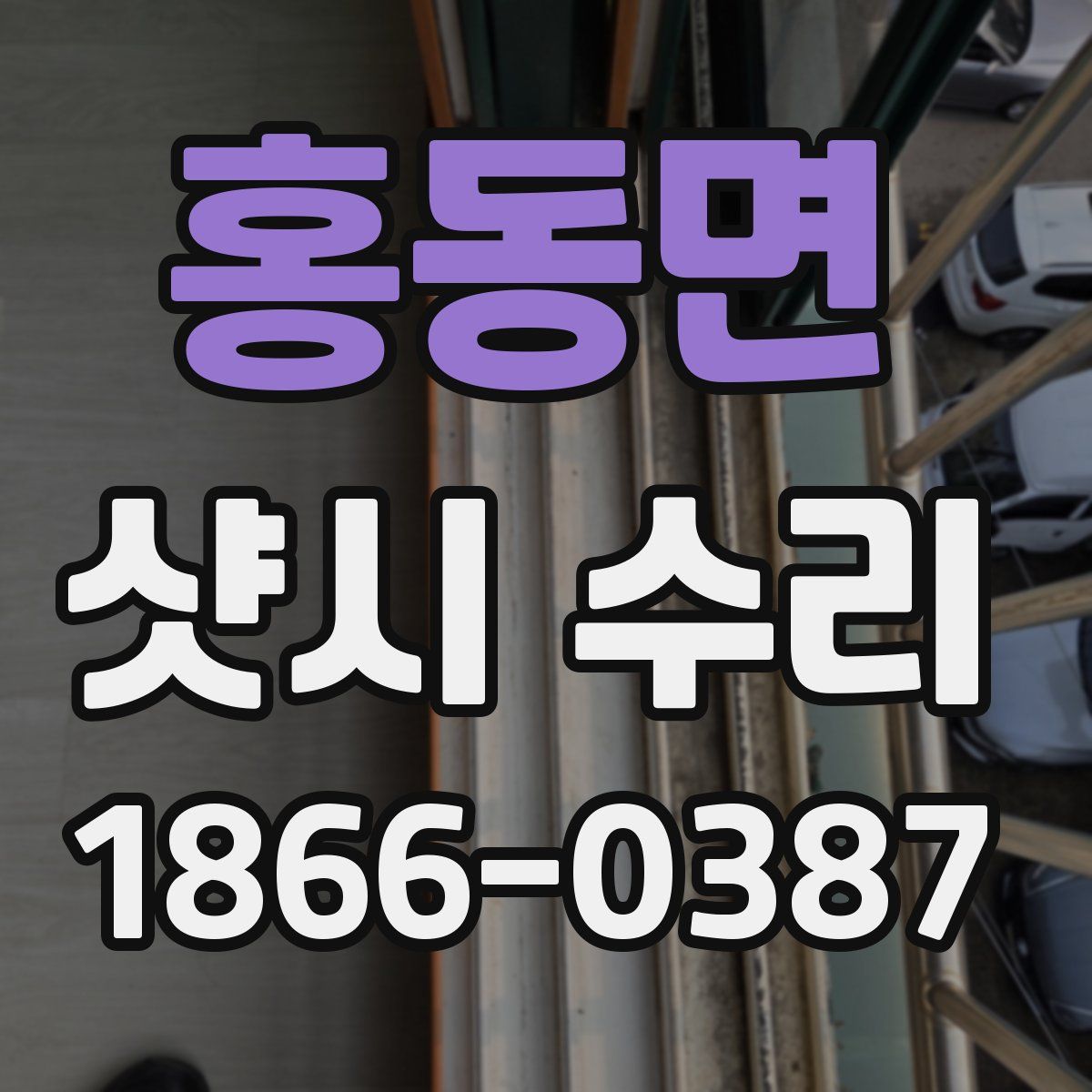 홍동면 샷시 수리