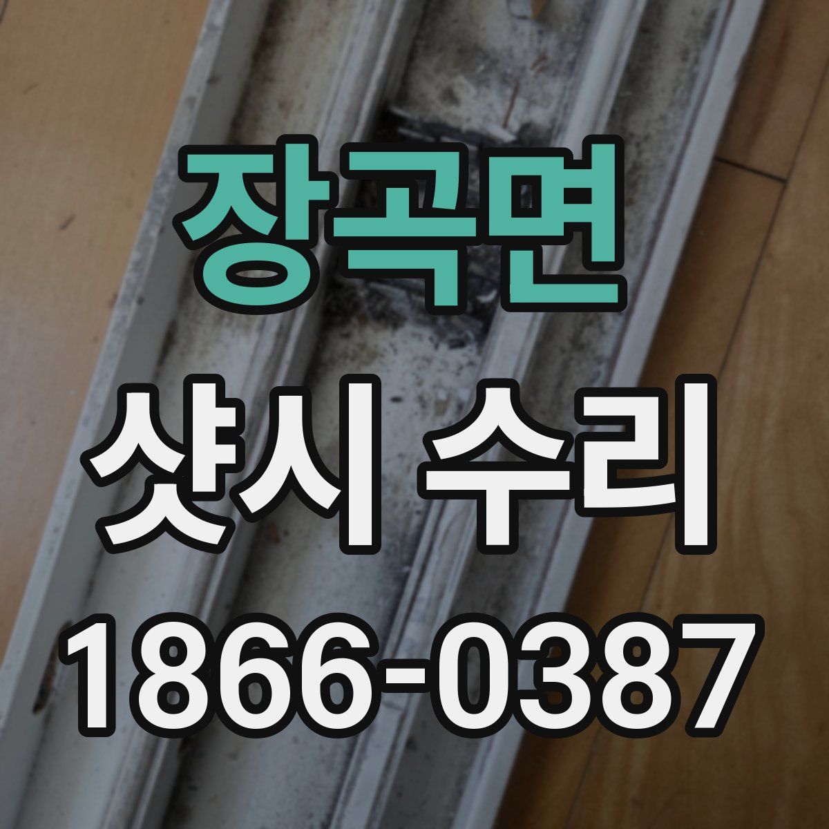장곡면 샷시 수리