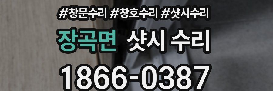 장곡면 샷시 수리