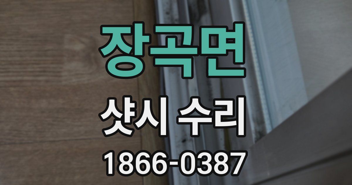 장곡면 샷시 수리