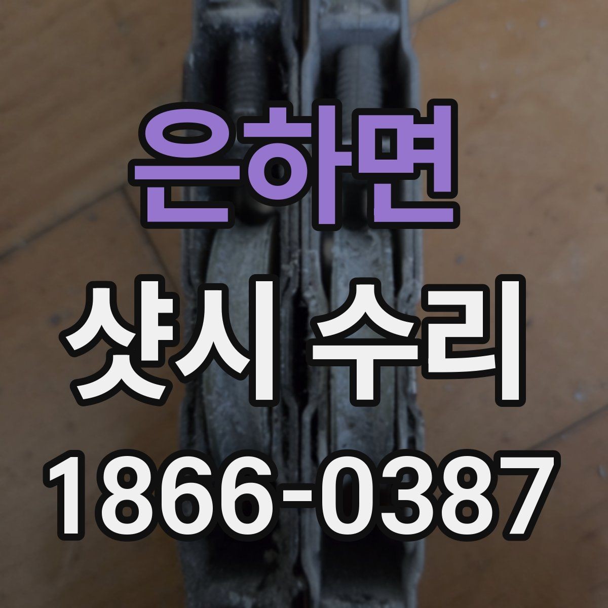 은하면 샷시 수리 비용과 점검이 필요한 경우
