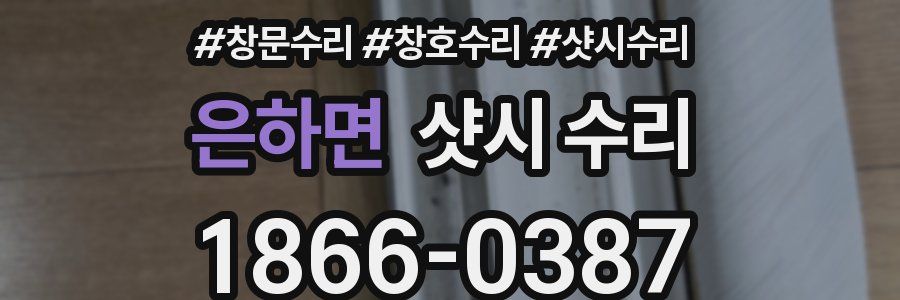 은하면 샷시 수리
