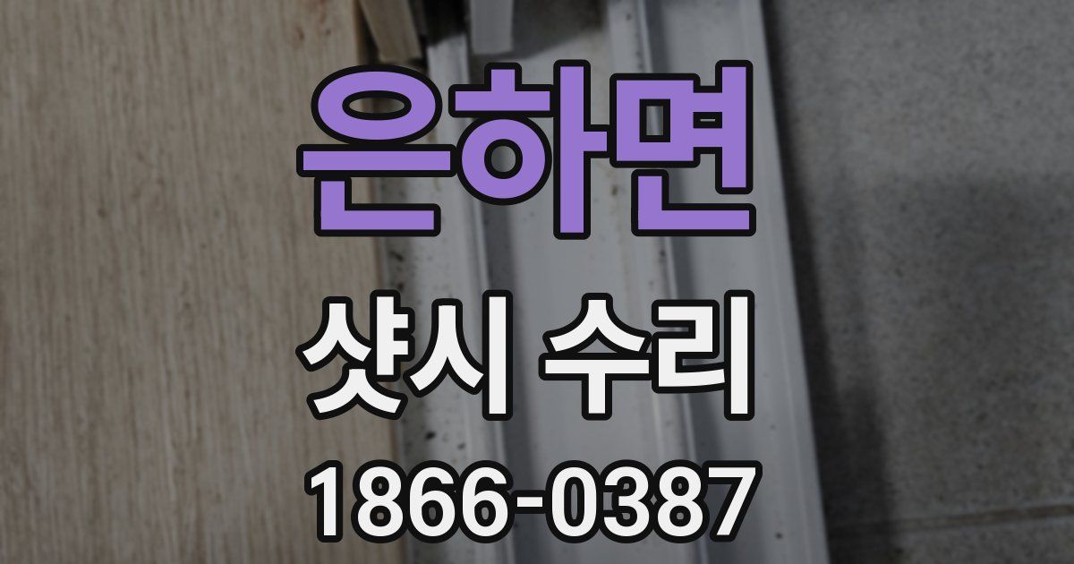 은하면 샷시 수리