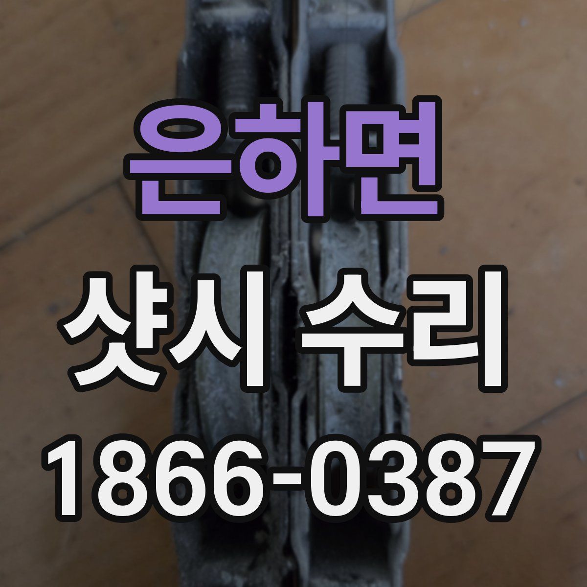 은하면 샷시 수리