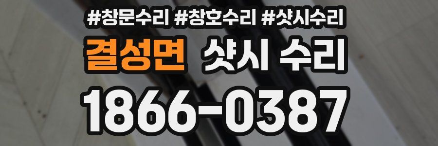 결성면 샷시 수리