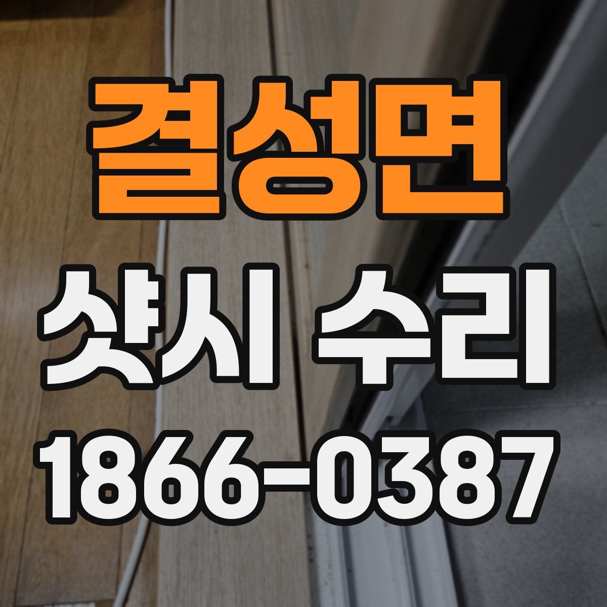 결성면 샷시 수리
