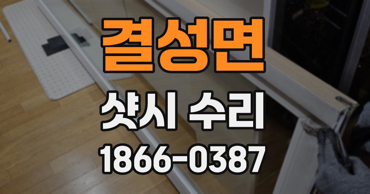 결성면 샷시 수리