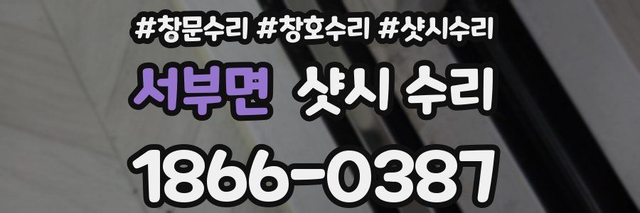 서부면 샷시 수리