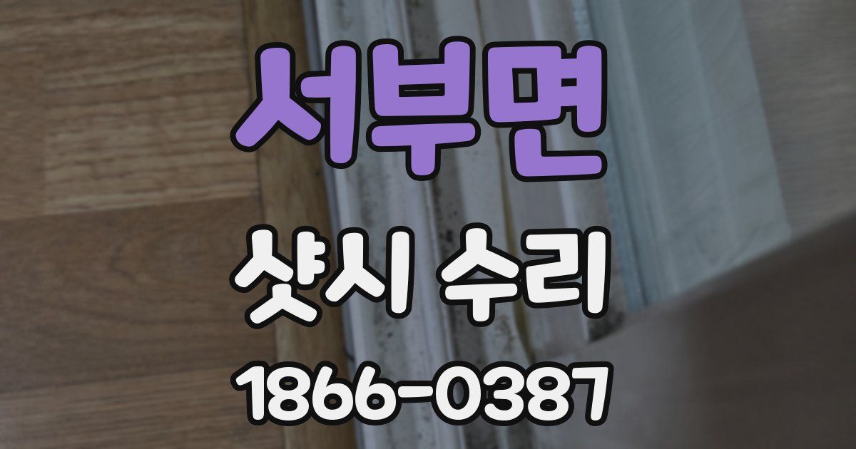 서부면 샷시 수리