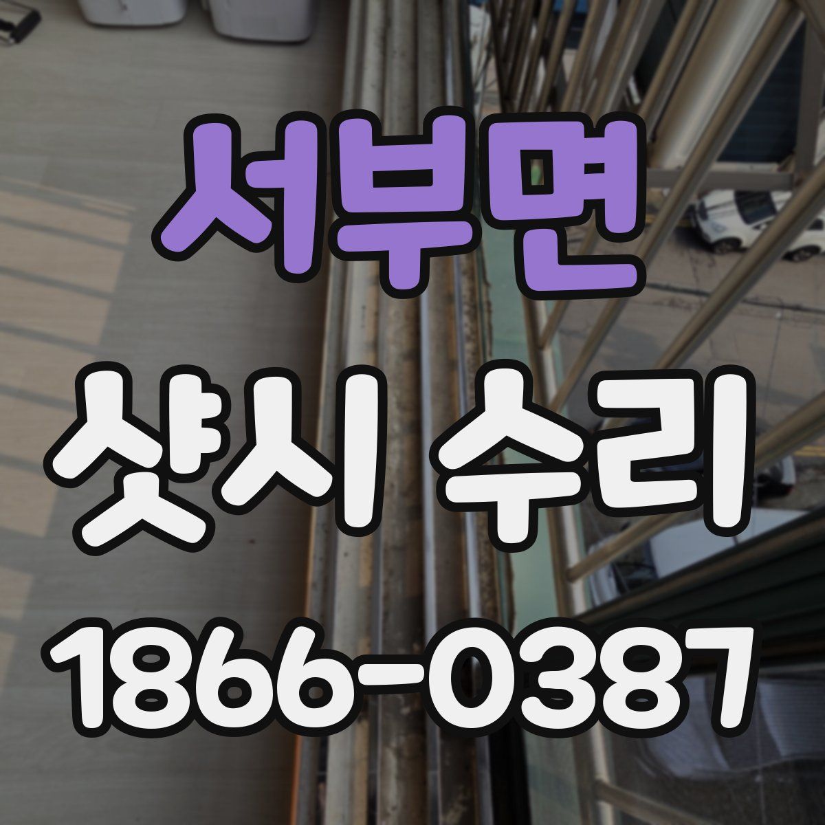 서부면 샷시 수리