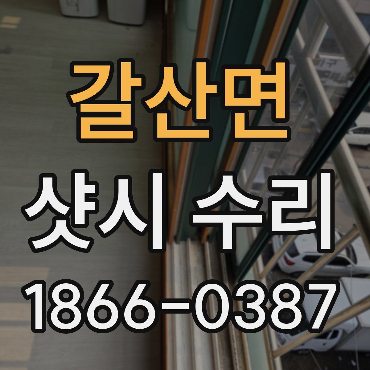 갈산면 샷시 수리